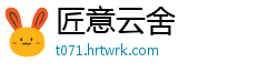 匠意云舍